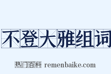 不登大雅组词是什么意思的图片